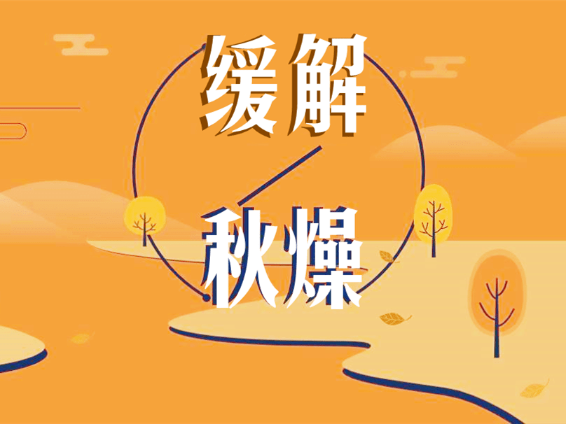 干咳痰少，痰粘难咳。 “秋燥”来袭，怎么样缓解？