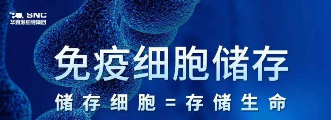 一文读懂"生命银行",健康也可存起来_细胞_免疫力_治疗