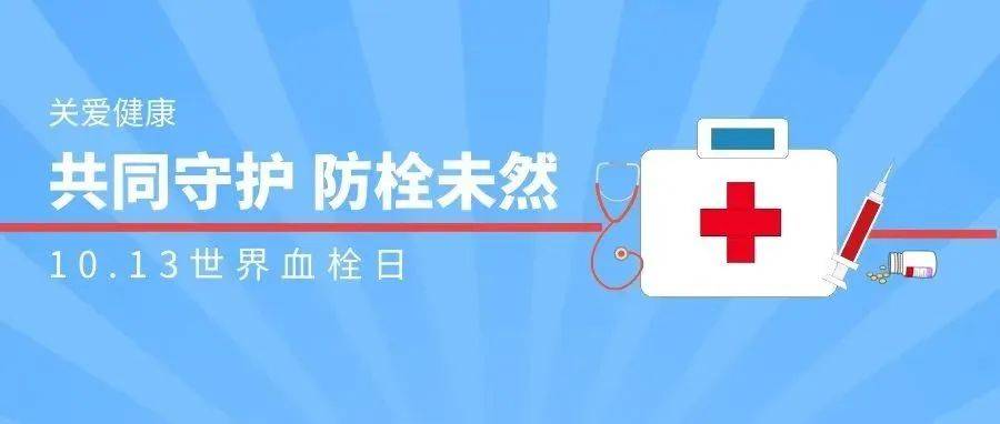 【世界血栓日】预防血栓,守护健康——我院举办VTE防治专题讲座_患者_肿瘤_诊治