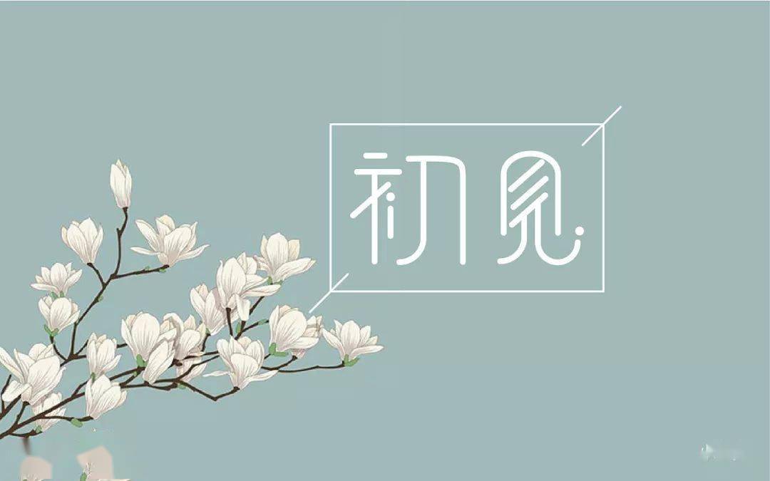 人生,始于初见,终于白头_晏几道_一个人_落花