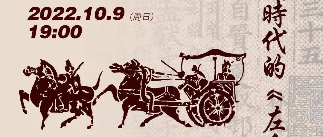 【讲座回顾】徐建委:《史记》与西汉时代的《左氏春秋》_左传_古本_研究