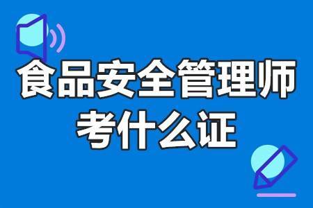 食品安全管理師證培訓 食品安全管理師考什麼證_相關_證書_職業