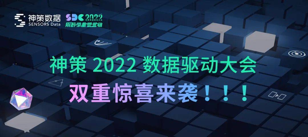 双重欣喜！来神策 2022 数据驱动大会，玩点儿纷歧样的！