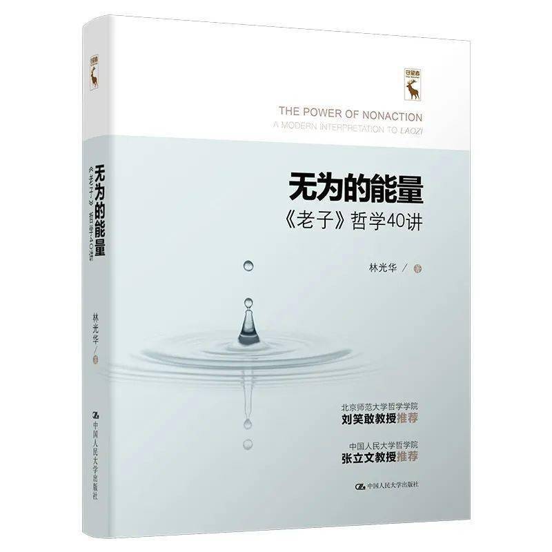 预售|无为=躺平?你对道家哲学的误会太深了!_生活_老子_工作