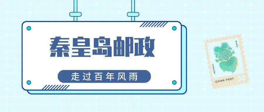 『城市记忆』走过百年风雨的秦皇岛邮政事业_山海关_邮局_中华民国
