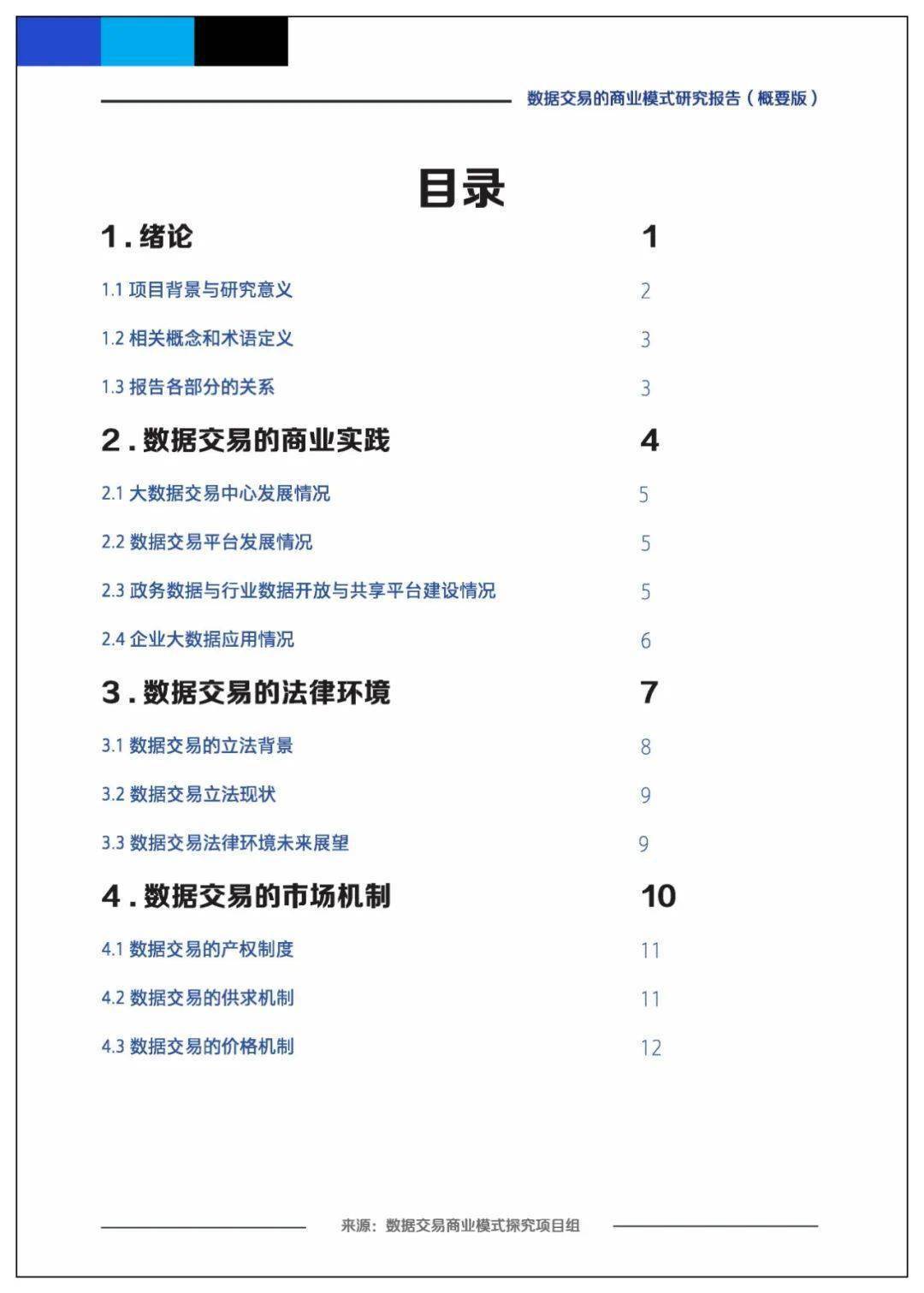 课题 | 数据交易的贸易理论、法令情况、市场机造、根底设备、整体框架及应用