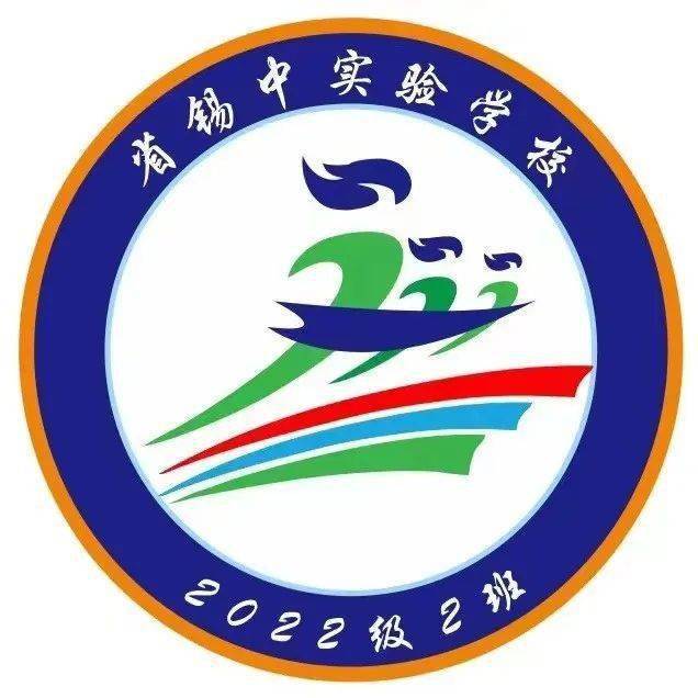 踔厉奋发启新程——省锡中实验学校2022级初一班徽展示_象征_设计_班