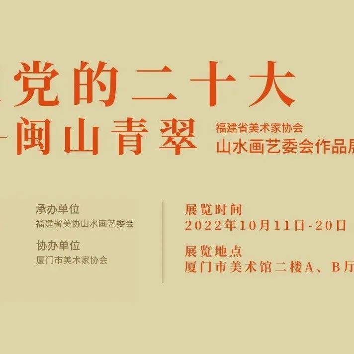 喜迎党的二十大,“闽山青翠”山水画作品展来了~_厦门市_文化_艺术