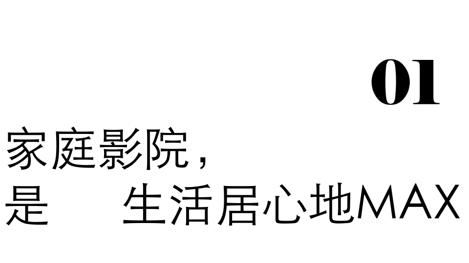 走下“神坛”的家庭影院，如今对准年轻人的家了！