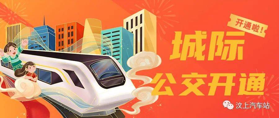 通告|城际公交汶上-济宁C619、汶上-济宁高铁北站B6开通_防控_乘客_疫情