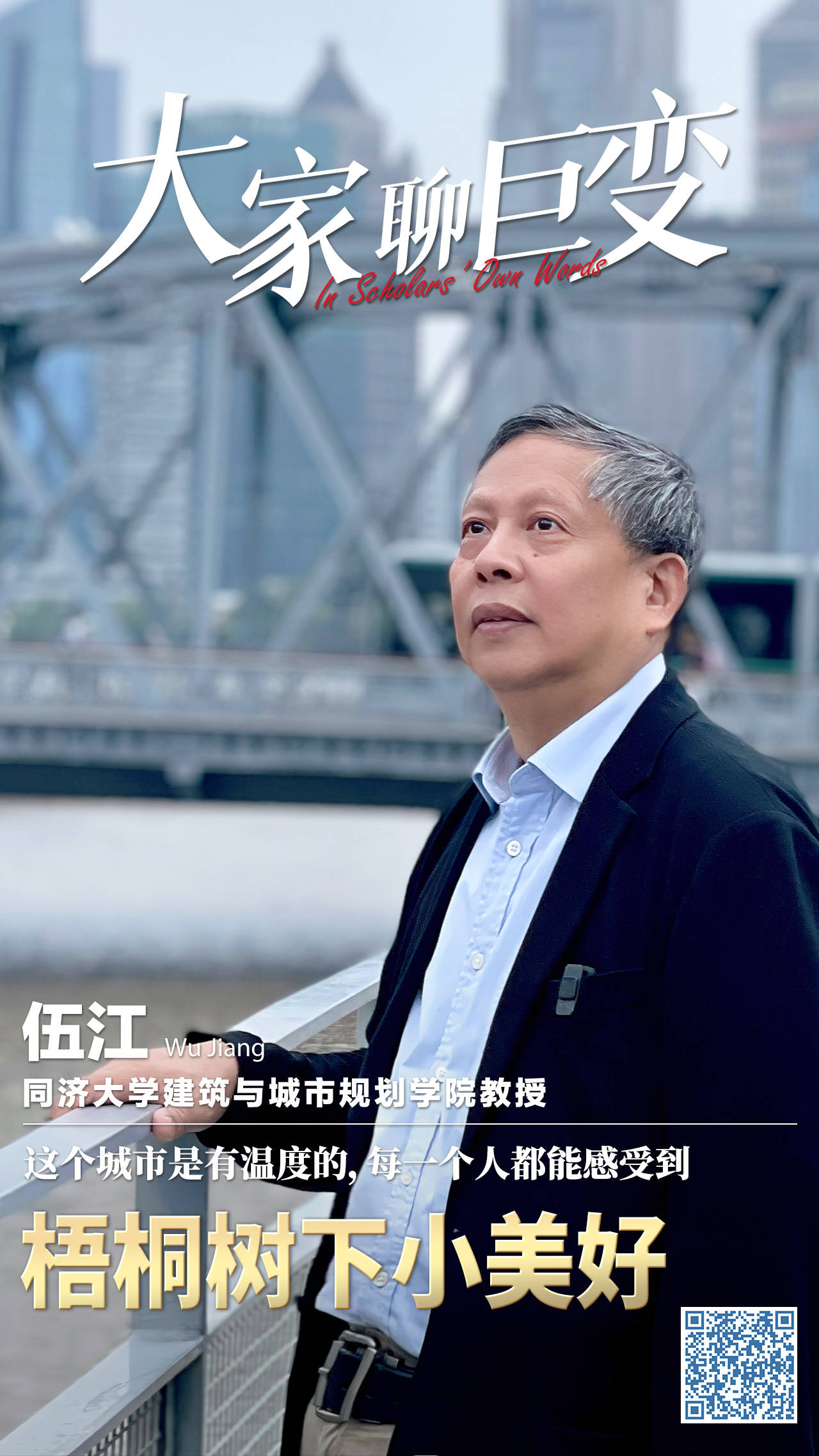 大家聊巨变|伍江:梧桐树下小美好_城市_上海_街区