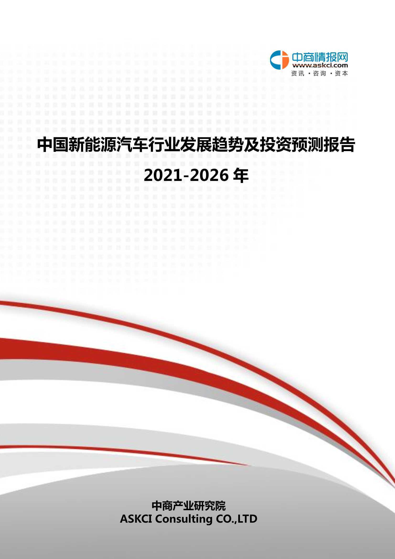 329页|2021-2026年中国新能源汽车行业发展趋势及投资预测报告