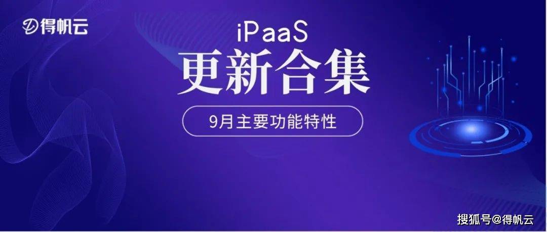 得帆云iPaaS新特性大放送，功能更新、拓展性大升级
