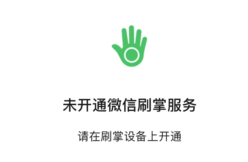 继密码支付、刷脸支付、指纹支付后，刷掌支付成为一种新型微信支付方式