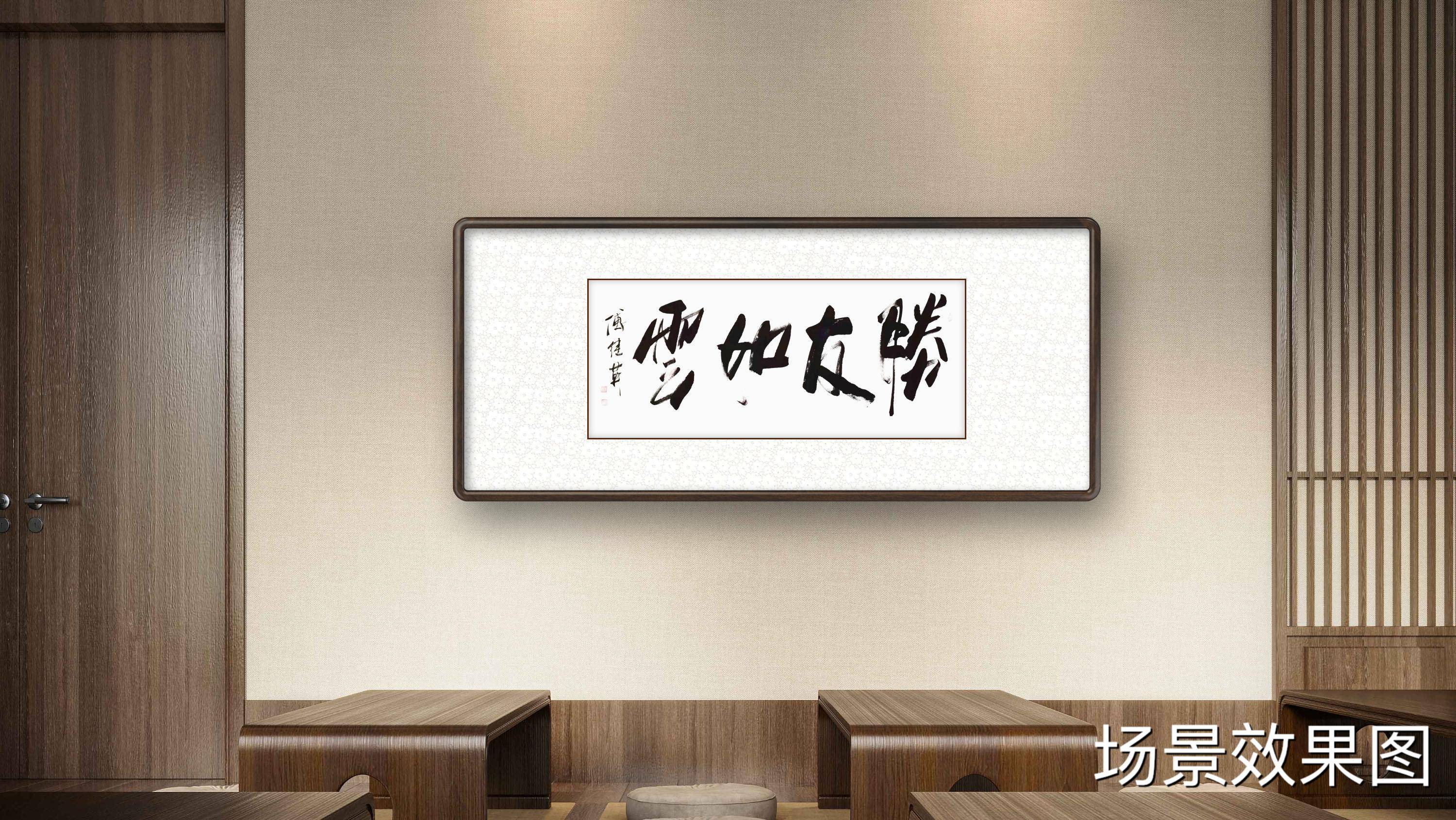 傅继英四尺横幅书法胜友如云