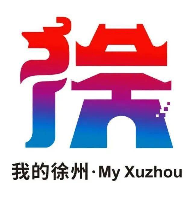 "我的徐州",我说了算!logo线上投票通道正式开启!_服务_设计_城市