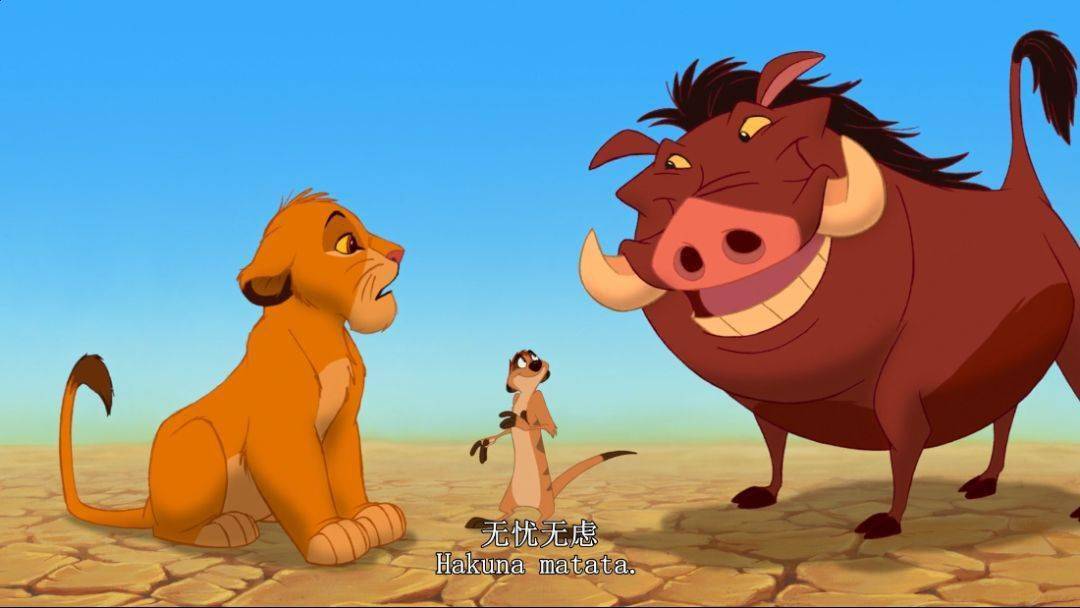 在辛巴走投无路的时候,他遇见了丁满和彭彭,他们教给了他这句座右铭