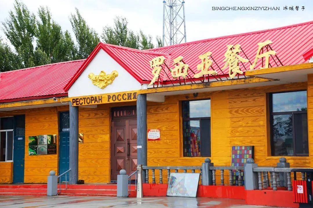 午间在村子的罗西亚西餐厅吃了一顿正宗的俄式西餐餐厅的装饰非常