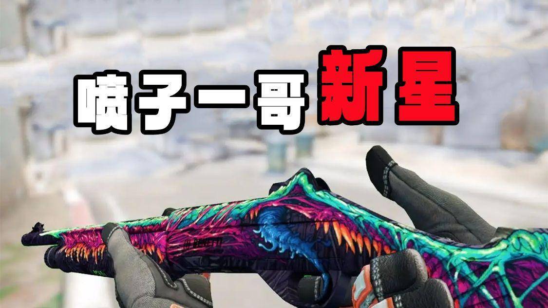 为什么csgo的喷子一哥是新星,其他霰弹枪却当不了一哥?