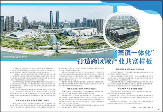 “萧滨一体化” 打造跨区域产业共富样板_合作_杭州市_萧山