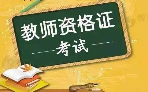 教师资格证样本图封面图片