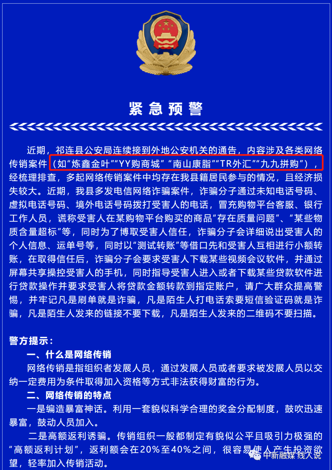 祁连县公安局发布紧急预警:南山康脂,九九拼购等涉嫌网络传销_内容