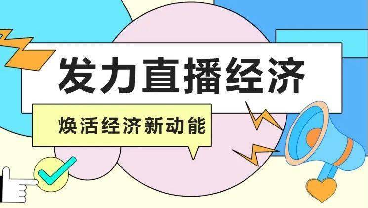发力直播经济,曲江焕活经济新动能_产业链_数字_企业