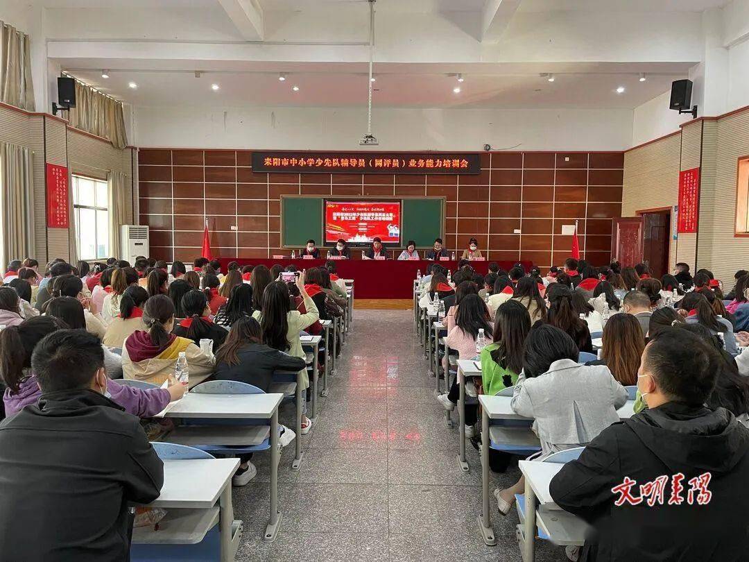 全市少先队辅导员,学校网评员业务能力培训会67在广湘中学举行_耒阳