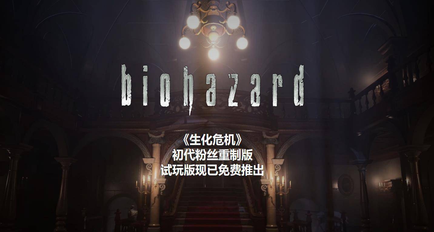 粉丝逼死官方《生化危机》初代粉丝重制试玩版上线_开发_史班瑟_浣熊
