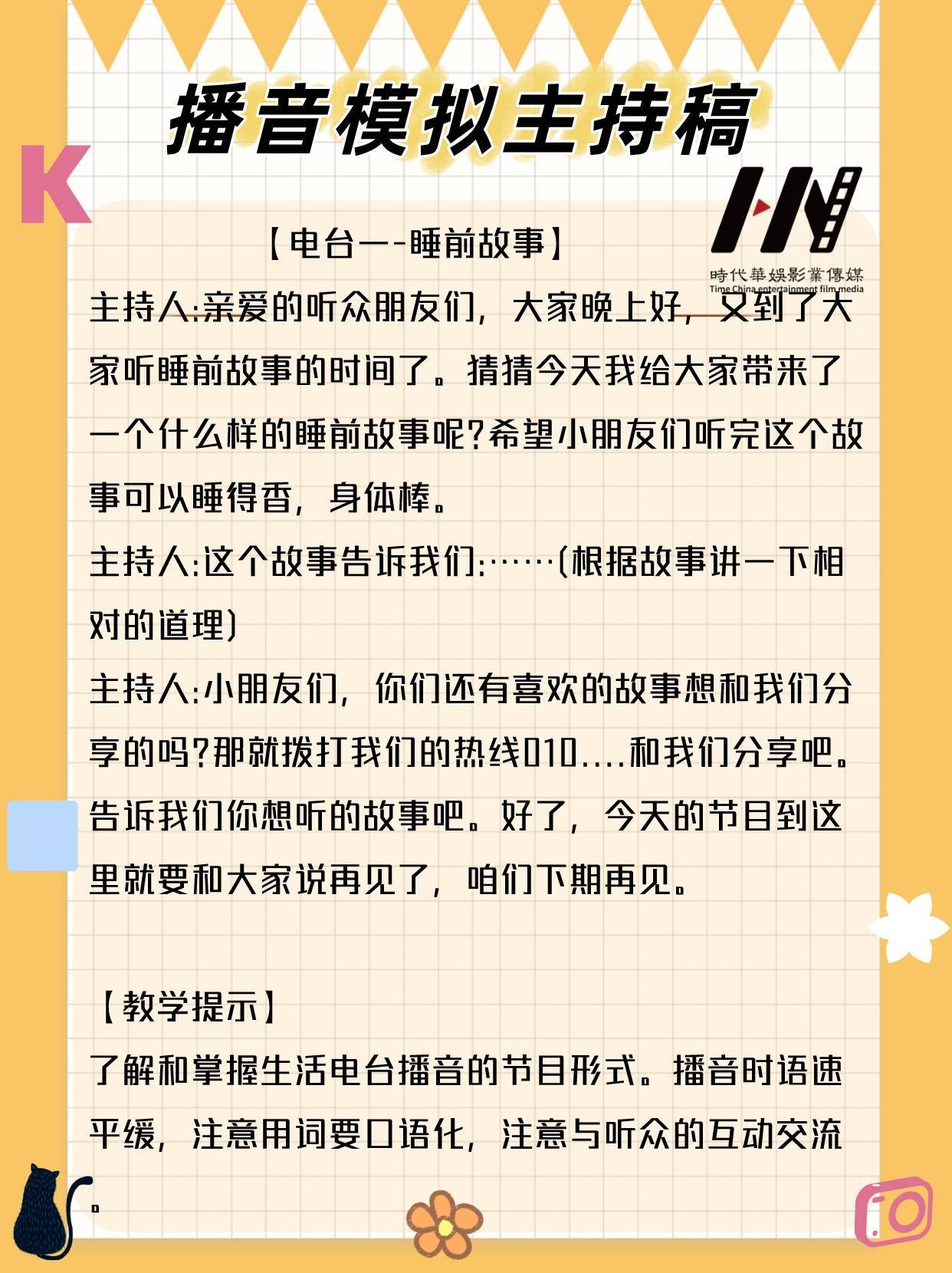 少儿主持｜4篇播音模拟主持稿 (图5)
