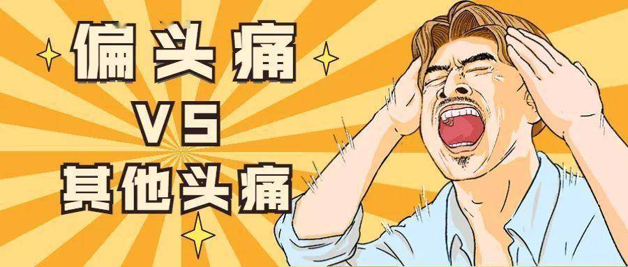 协和科普:偏头痛就是只有一边脑壳疼?
