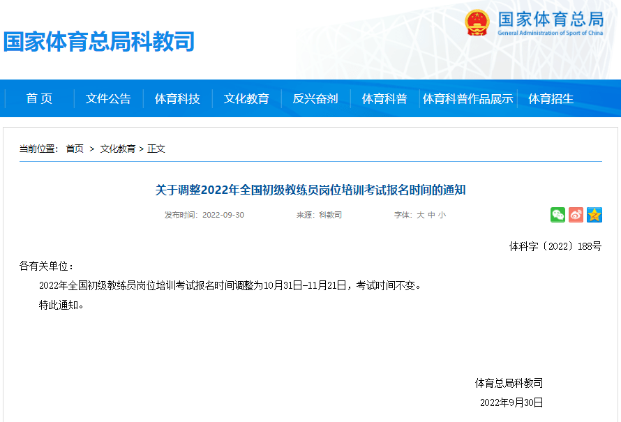 关于调整2022年全国初级教练员岗位培训考试报名时间的通知 体育 生态 康养文