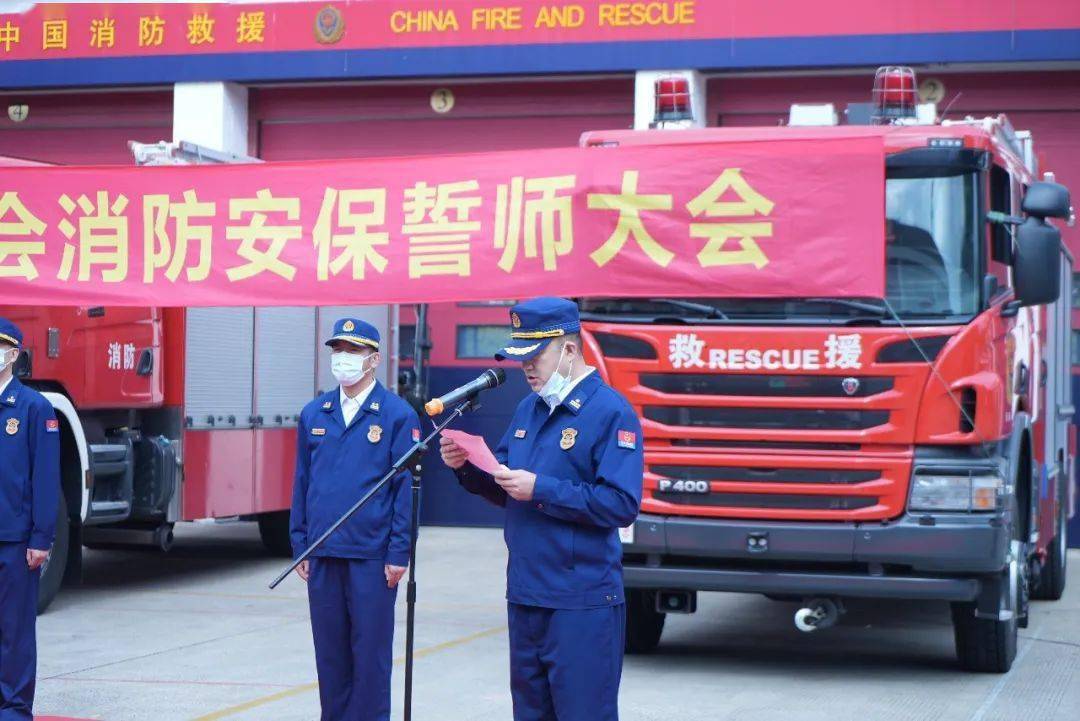 中国消防救援队伍队旗,富新龙支队长为队伍授战旗余书传政委主持大会