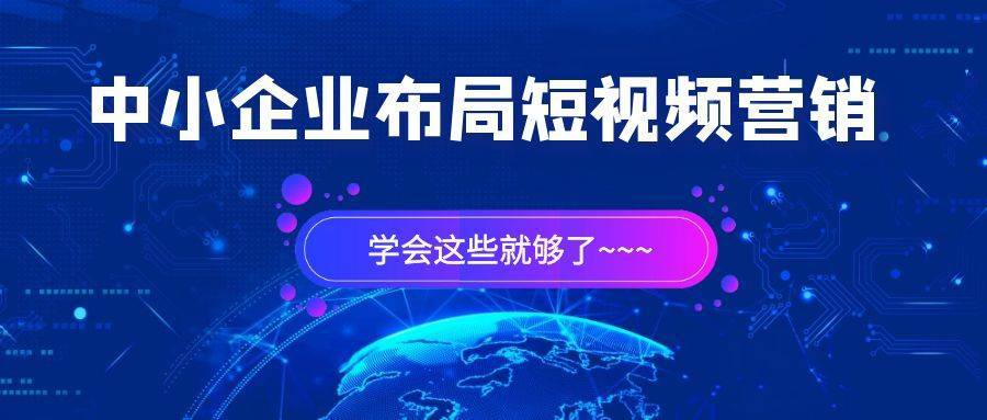 短视频营销运营主要做什么的（包含哪些方面内容）