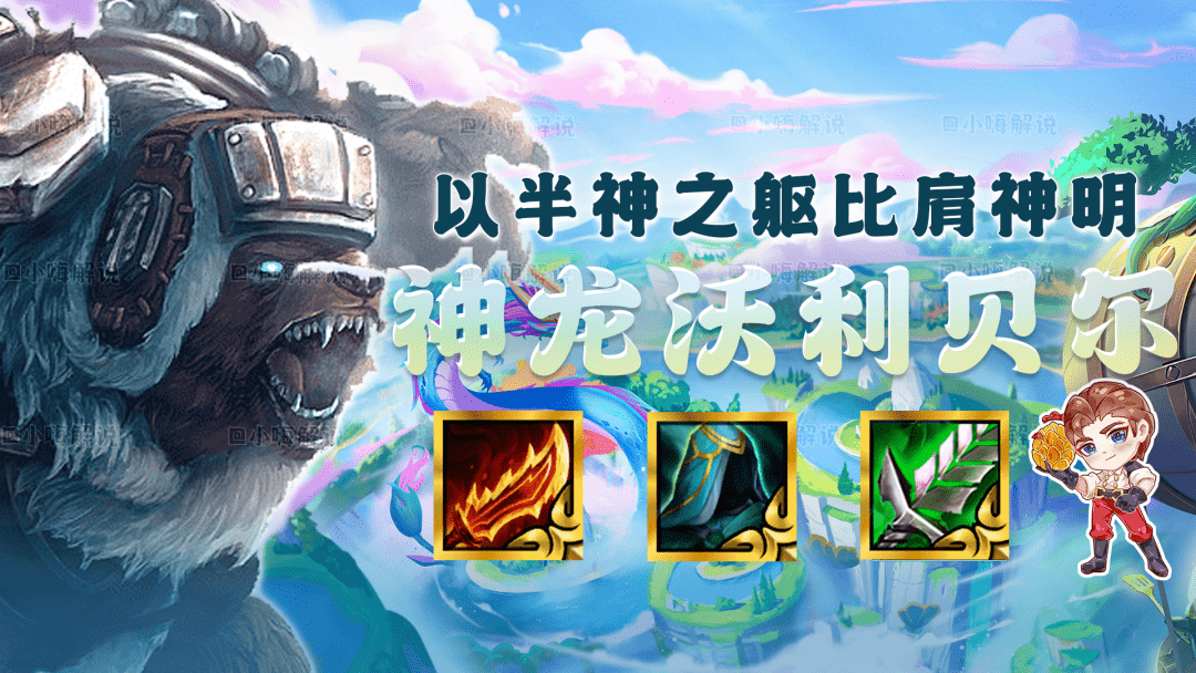 云顶之弈:神龙沃利贝尔,以半神之躯比肩神明,版本黑科技降临!