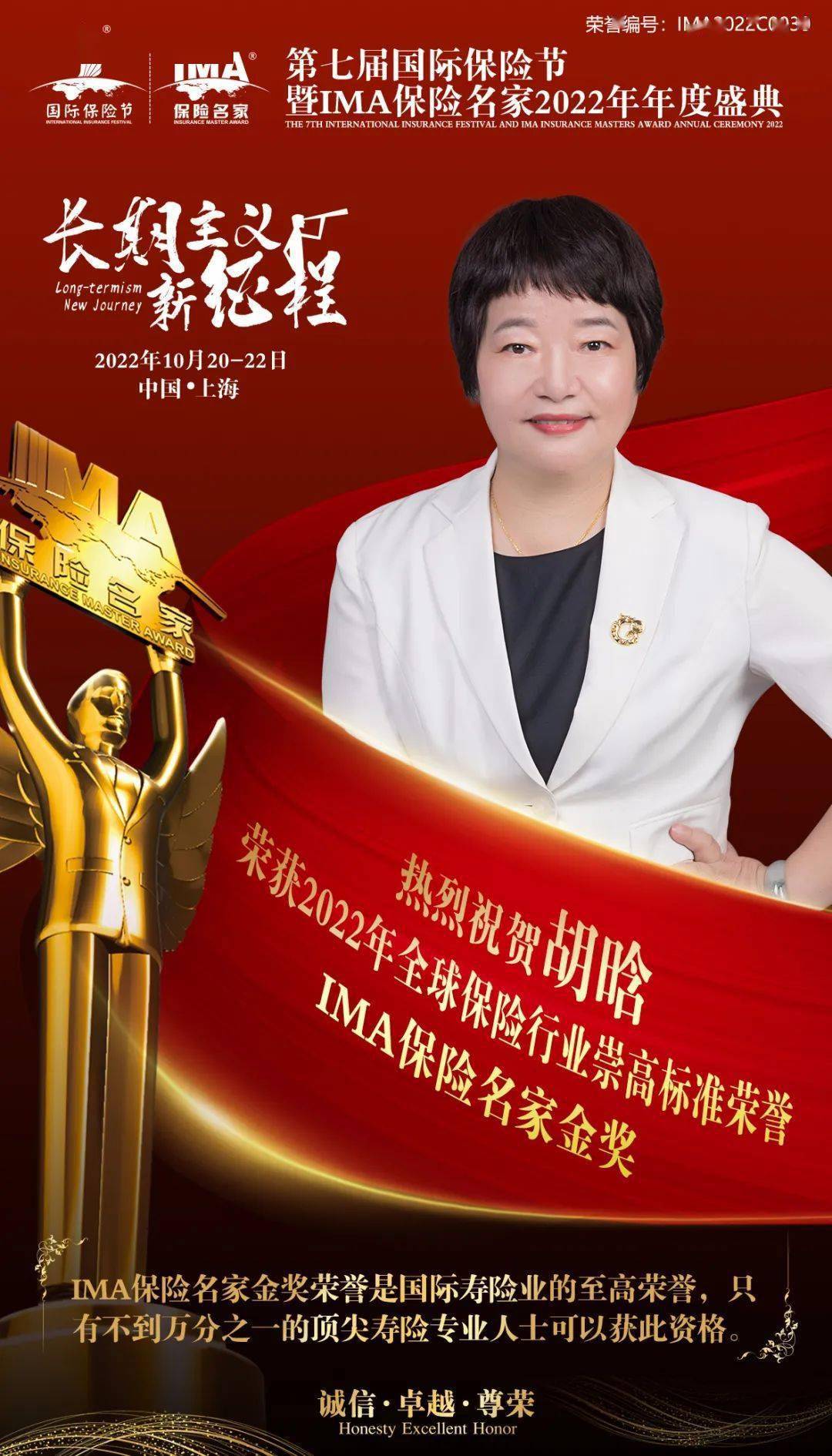 胡晗荣获国际寿险业崇高标准荣誉"ima保险名家金奖"_精英_专业_行业
