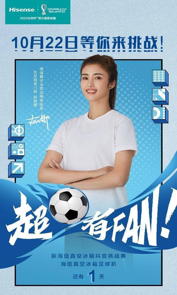 《足球趴等你来挑战，海信真空冰箱携手赵丽娜带你玩转世界杯》