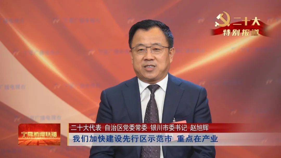 对话党代表·市委书记访谈|赵旭辉:以奋斗之姿创新之举 加快建设先行