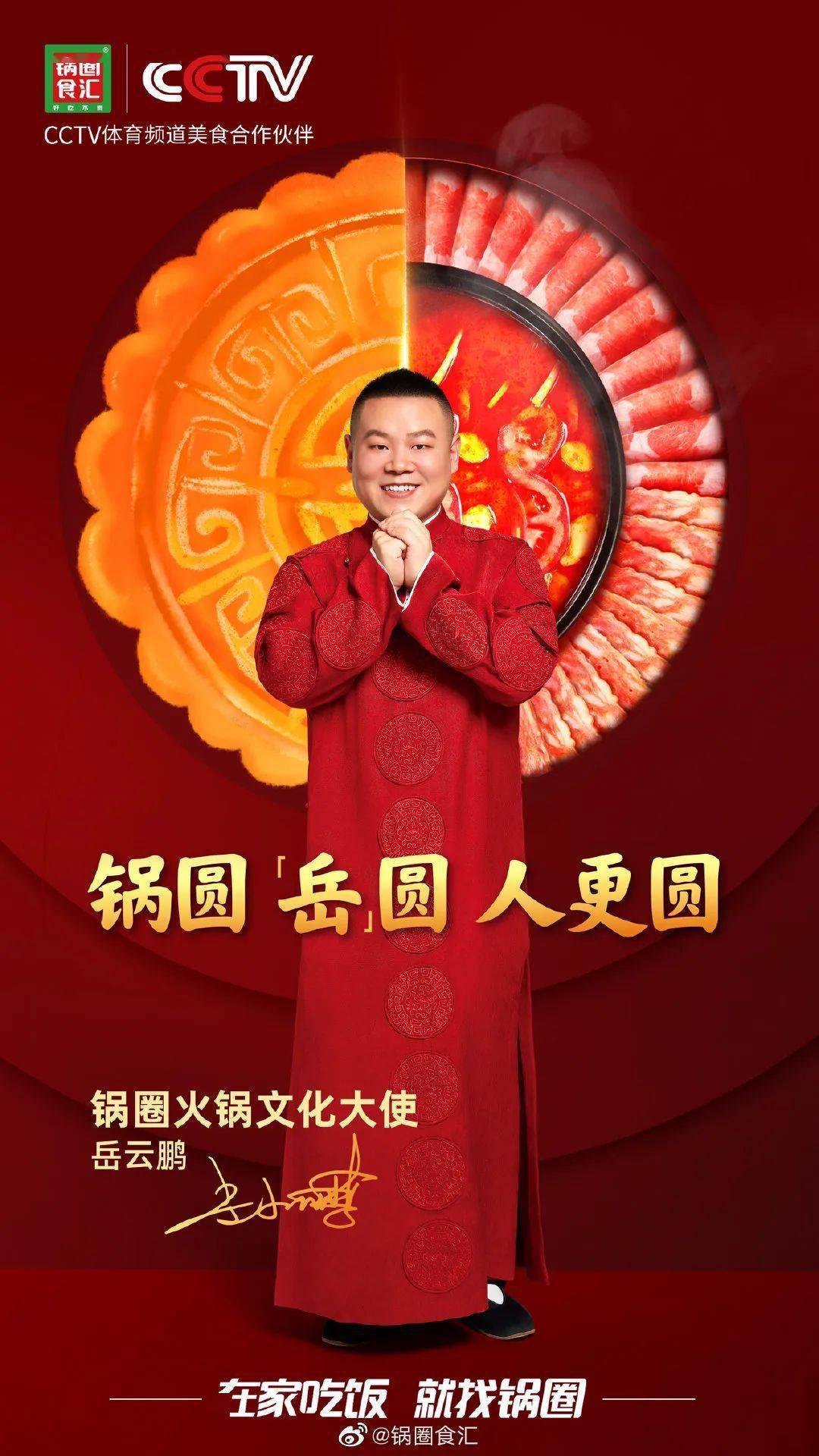 更是成为cctv体育频道的美食合作伙伴,牵手代言人岳云鹏出任"锅圈火锅
