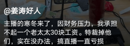 网红姜涛：花200万没娶到妻子，做曲播吃亏严峻，30元老太太雇不起