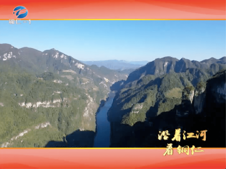 【沿着江河看铜仁】乌江篇_贵州_主通道_经济带