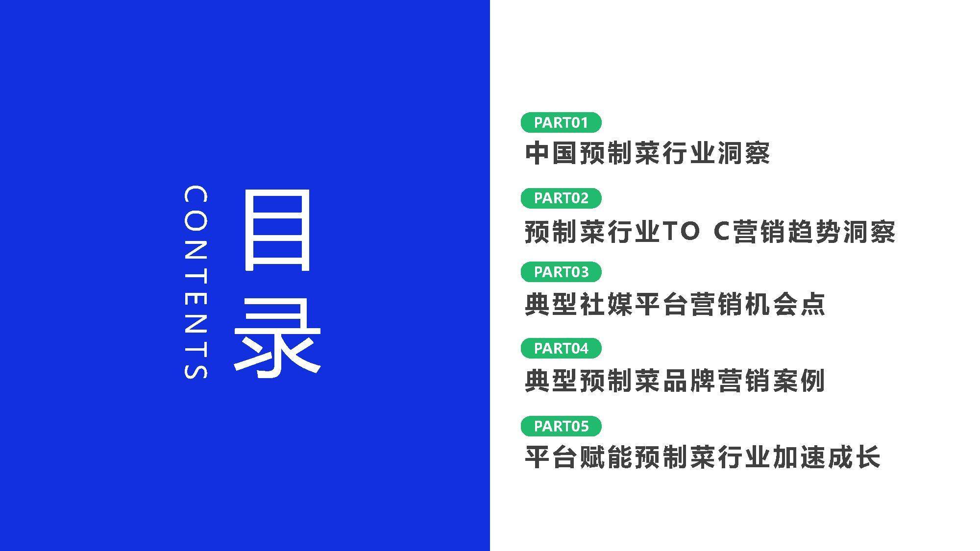 2022年中国预制菜行业发展趋势洞察报告