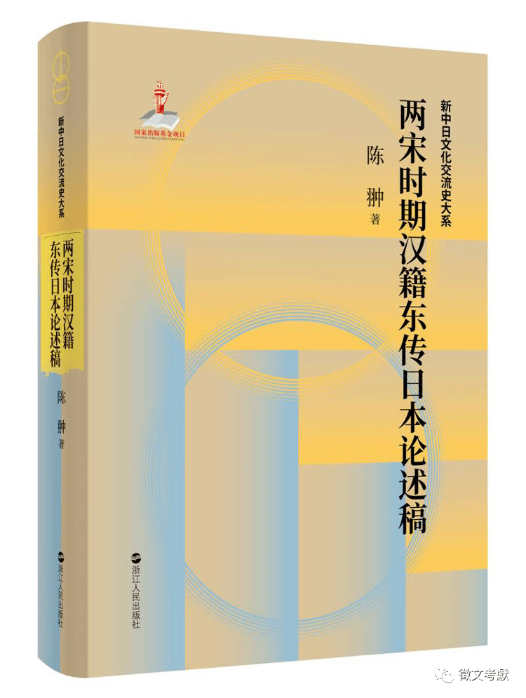 新书｜陈翀《两宋时期汉籍东传日本论述稿》出版_文集_文选_中国