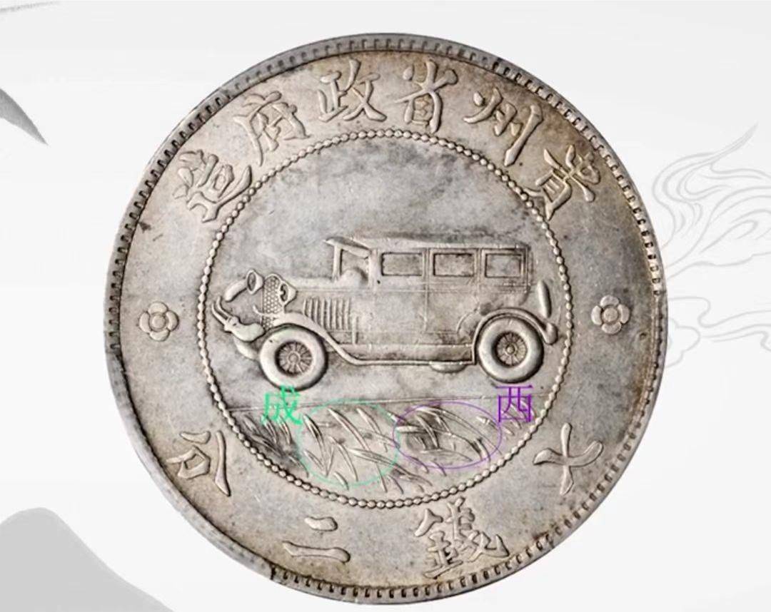 精品推荐：中华民国十七年贵州汽车币，其价值市场一直受关注_搜狐网