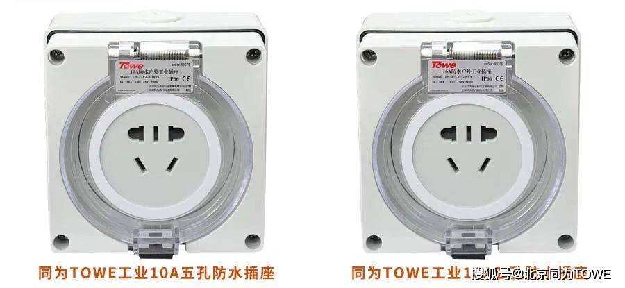 户外电源连接解决方案——同为(towe)五孔明装工业防水插座_效果_环境