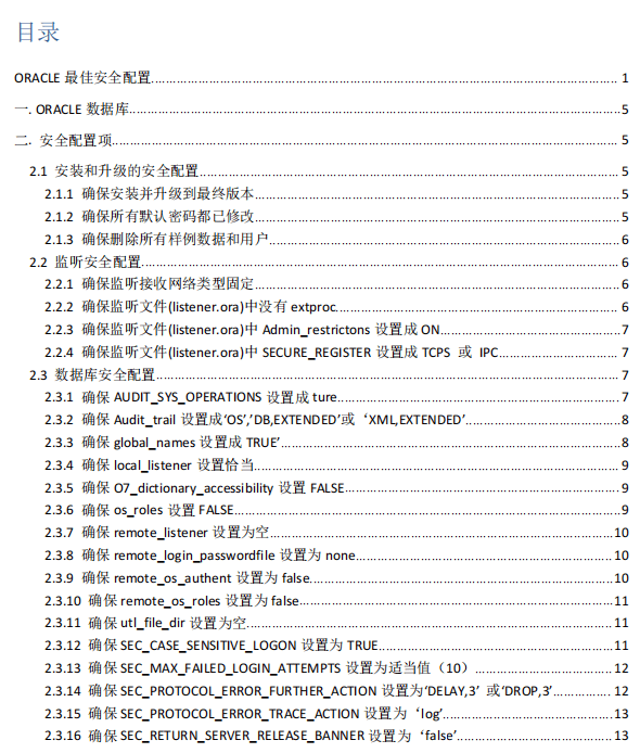 【免费领】平安专家经历总结：Oracle数据库平安设置装备摆设权势巨子指南