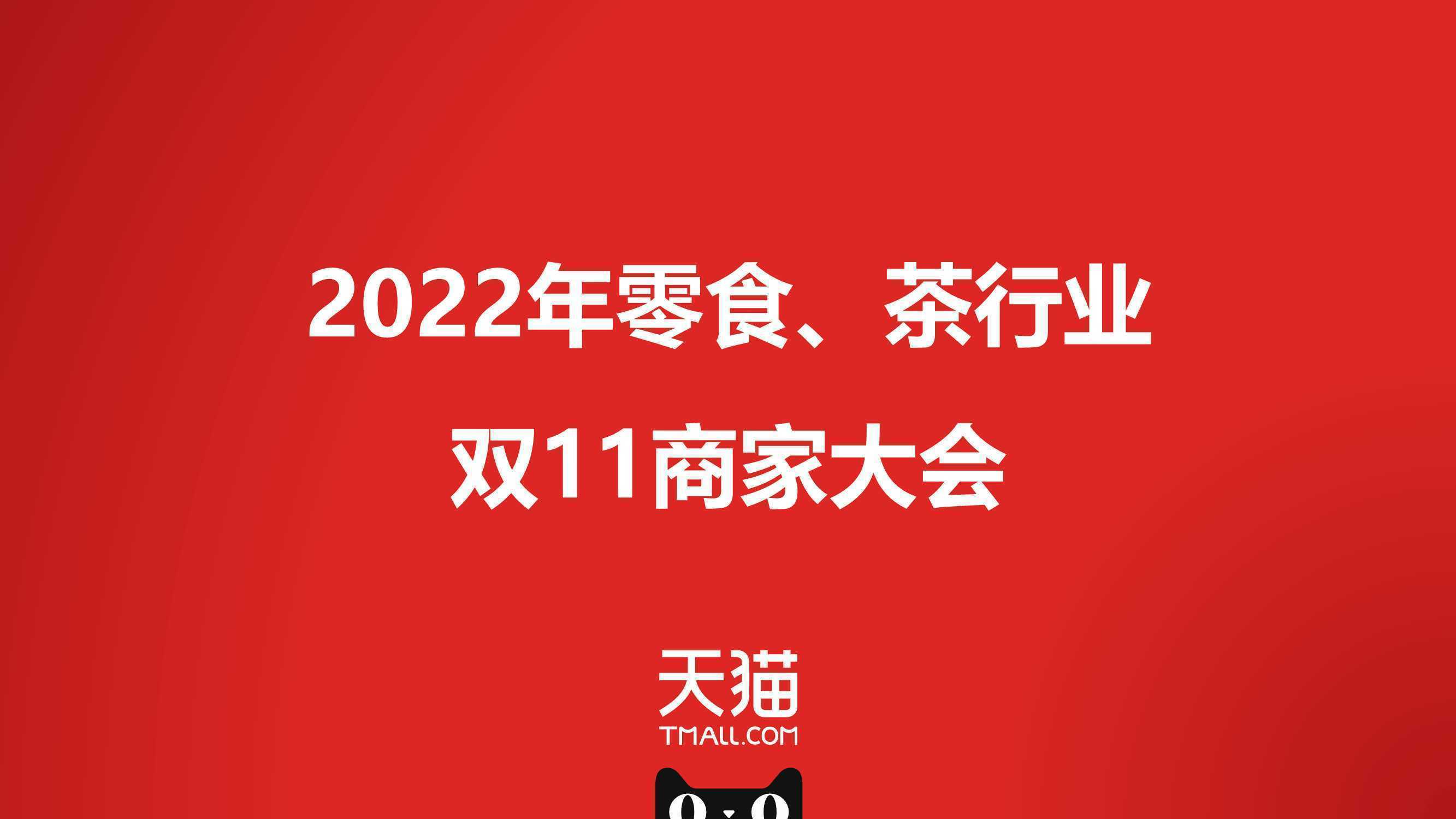 2022天猫零食茶行业双11商家大会手册PDF