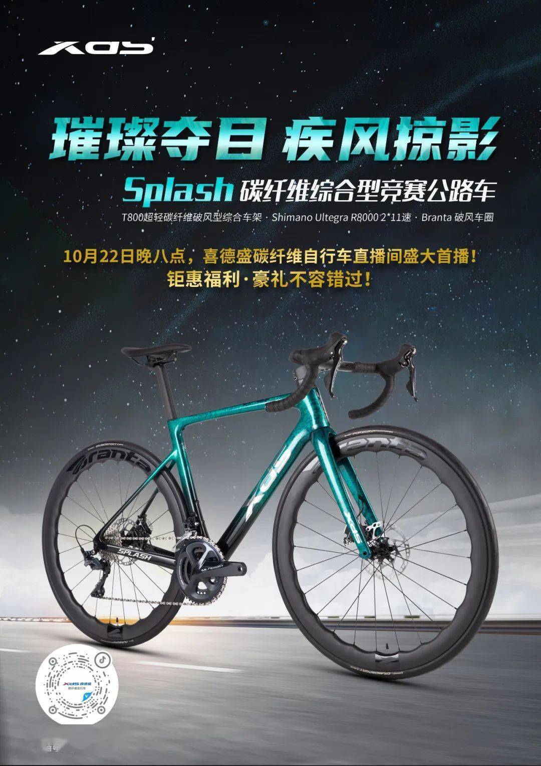 喜德盛碳纤维自行车抖音直播间盛大首播!_福利_全国_渠道
