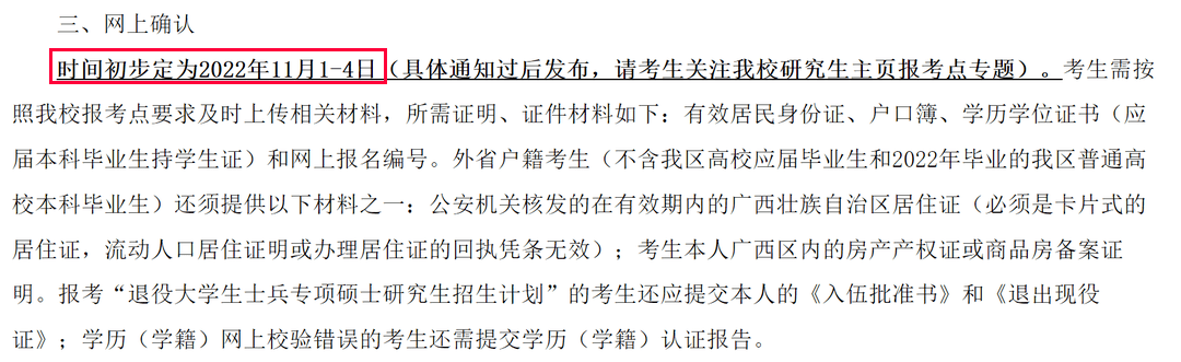 廣西2023考研網上確認,10月29日陸續開始!