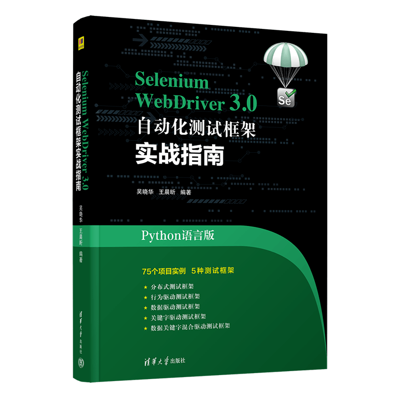 新书推荐 │ 《Selenium WebDriver3.0 自动化测试框架实战指南》出版了